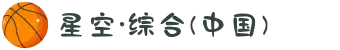 中国·星空综合(股份)有限公司-官方网站